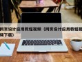 敦煌网页设计应用教程视频（网页设计应用教程视频下载）