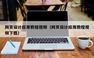 敦煌网页设计应用教程视频（网页设计应用教程视频下载）